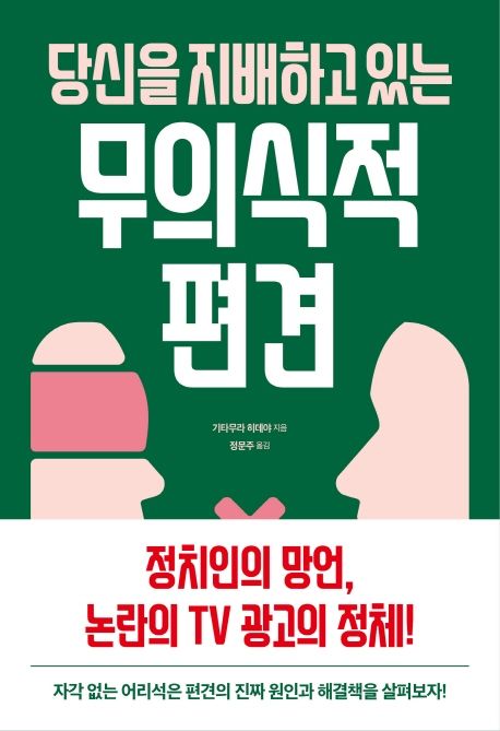 당신을 지배하고 있는 무의식적 편견