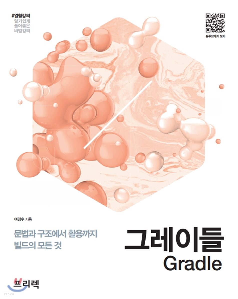 (열혈강의)그레이들 = Gradle  : 문법과 구조에서 활용까지 빌드의 모든 것 / 여경수 지음