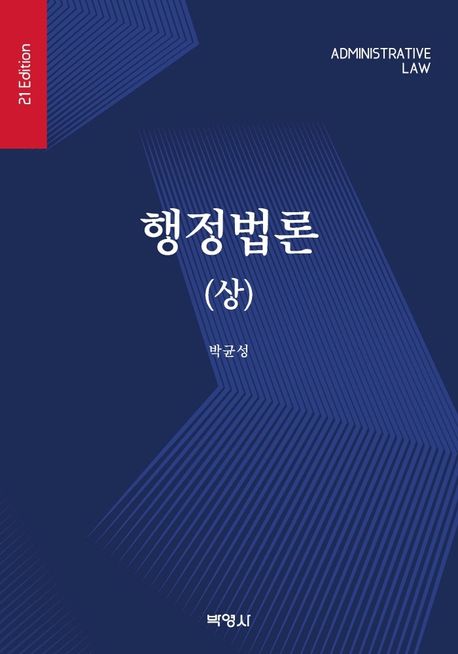 행정법론(상) (제21판 (2022년판))