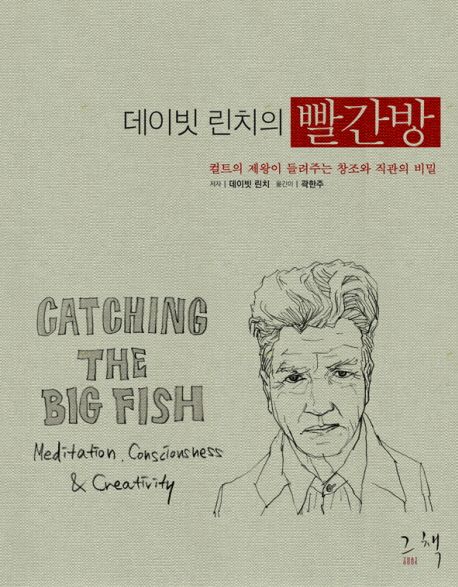 데이빗 린치의 빨간방 : 컬트의 제왕이 들려주는 창조와 직관의 비밀