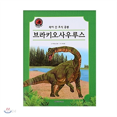 브라키오사우루스 : 목이 긴 초식 공룡