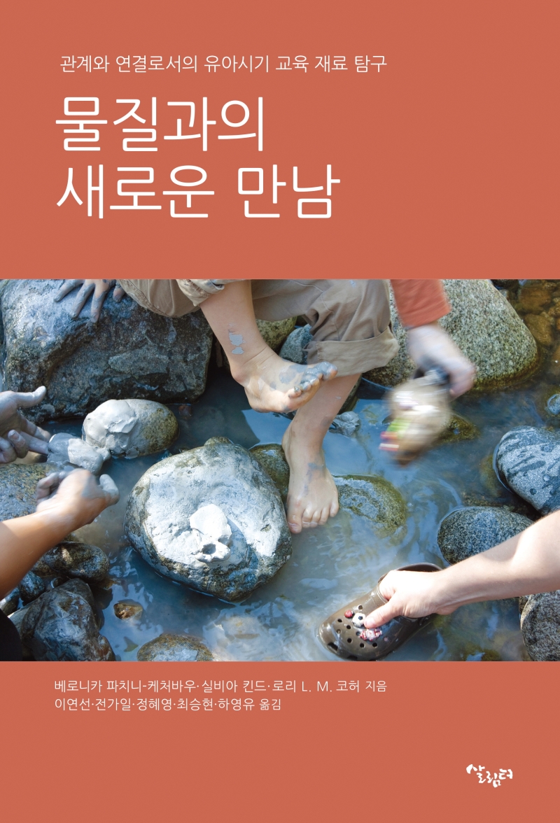 물질과의 새로운 만남  : 관계와 연결로서의 유아시기 ...