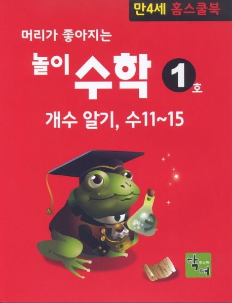 머리가 좋아지는 놀이 수학: 만4세 홈스쿨북 (개수 알기, 수11~15)