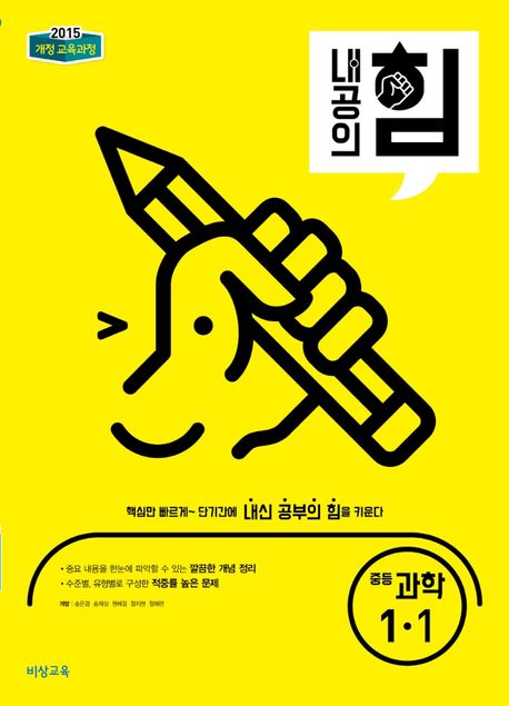 내공의 힘 중등 과학 1-1(2024) (2015 개정 교육과정)