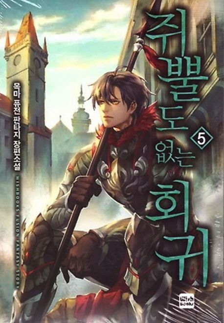 쥐뿔도 없는 회귀 5 (목마 퓨전 판타지 장편소설)