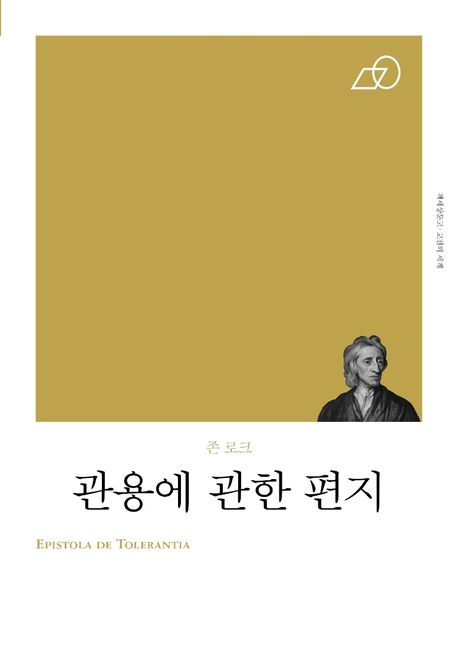 관용에 관한 편지- [전자책]