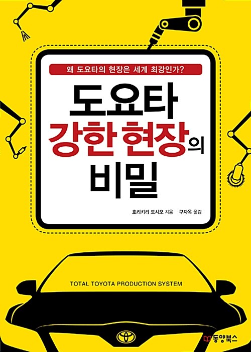 도요타 강한 현장의 비밀 : 왜 도요타의 현장은 세계 최강인가?