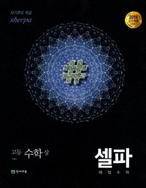 셀파 해법 고등 수학(상) 기본서(2023)