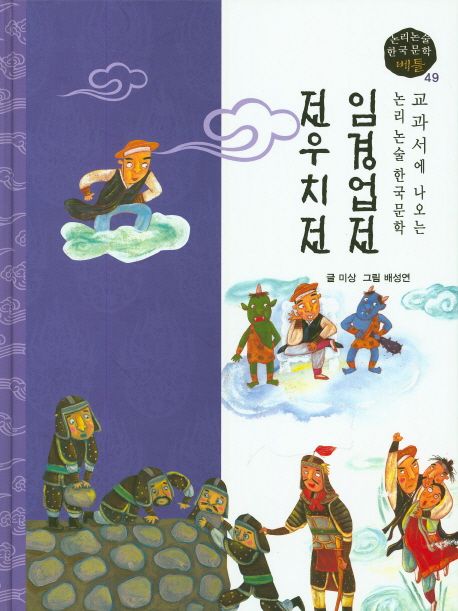 교과서에 나오는 논리논술 한국문학 베틀 49 임경업전, 전우치전