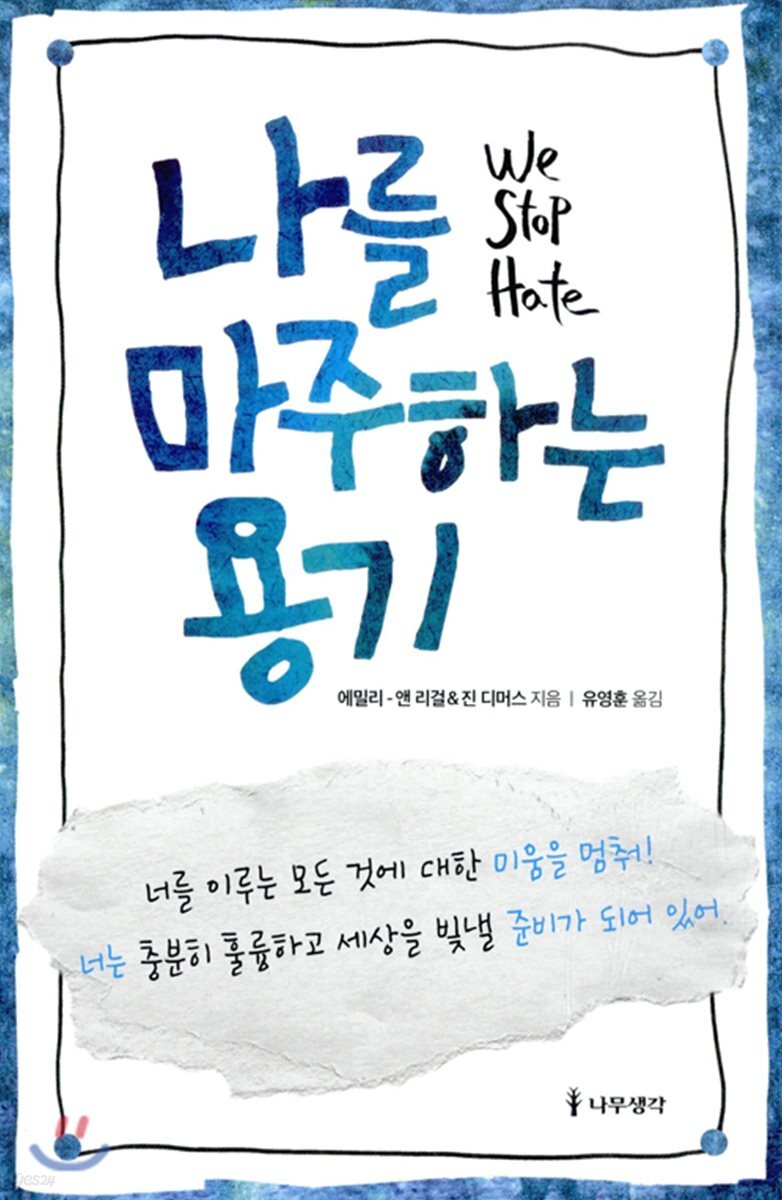 나를 마주하는 용기 : We Stop Hate