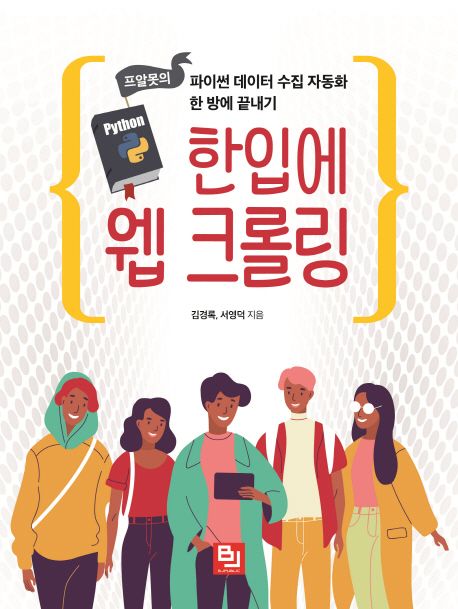 한입에 웹 크롤링  : 프알못의 파이썬 데이터 수집 자동화 한 방에 끝내기