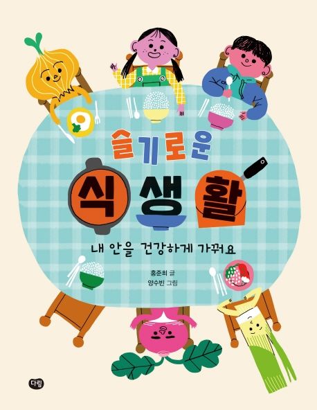 슬기로운 식생활  내 안을 건강하게 가꿔요 내 안을 건강하게 가꿔요