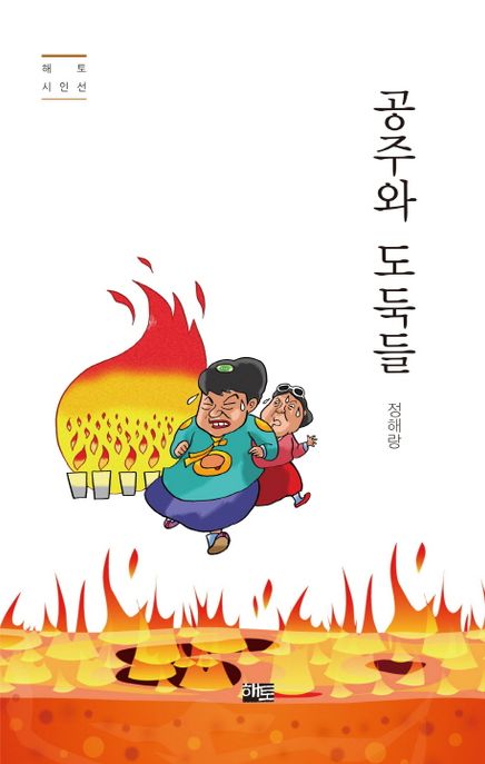 공주와 도둑들