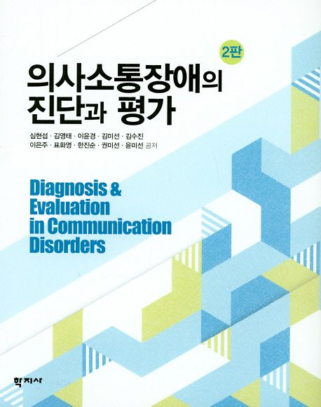 의사소통장애의 진단과 평가 = Diagnosis & evaluation in communication disorders
