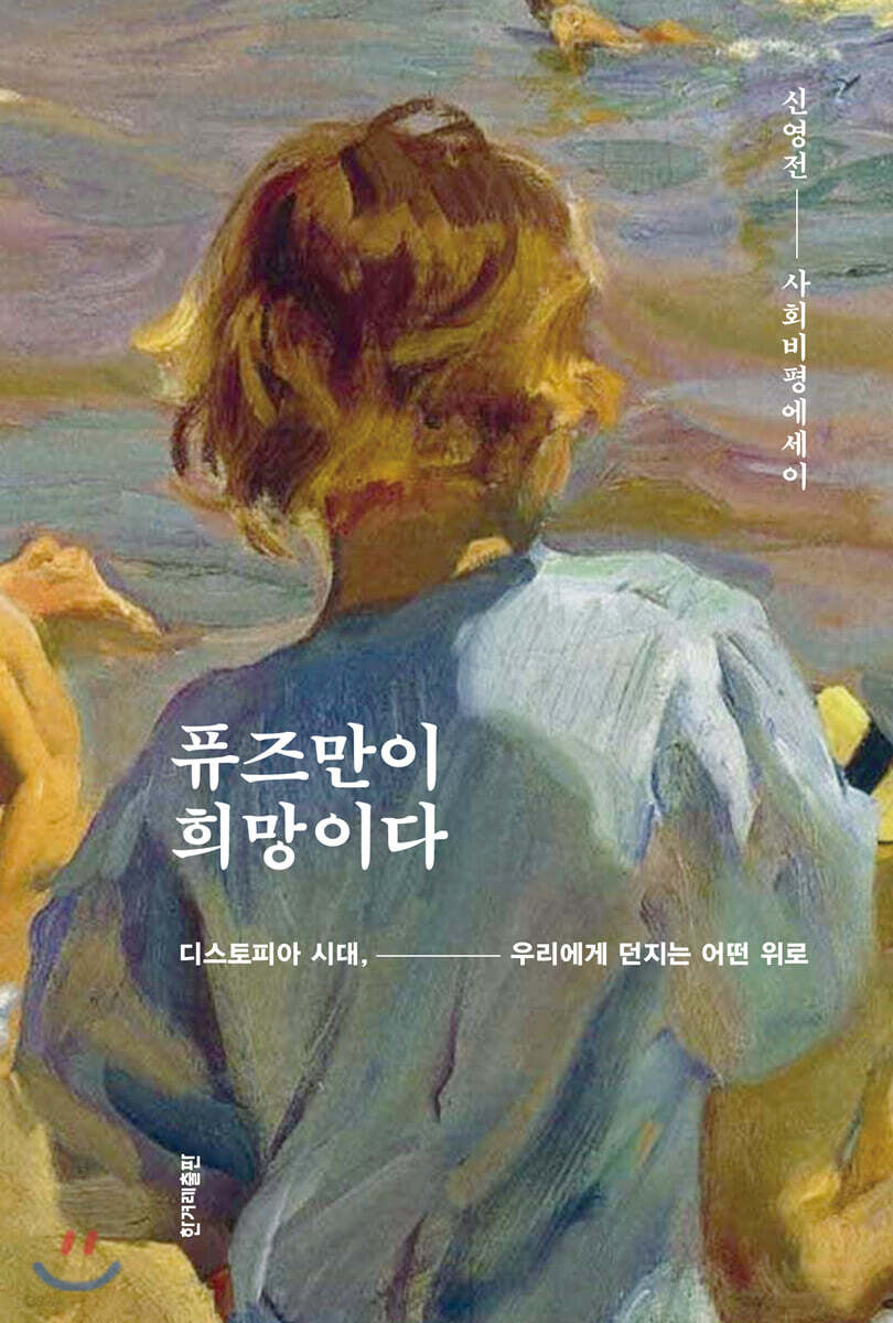 퓨즈만이 희망이다 : 디스토피아 시대, 우리에게 던지는 어떤 위로 : 사회비평에세이