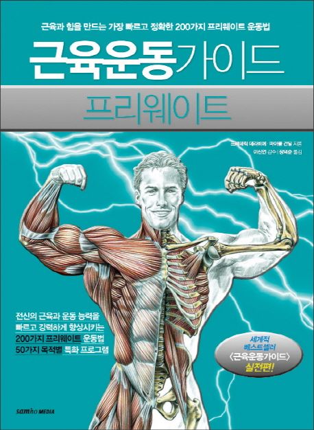 근육운동가이드 프리웨이트  : 근육과 힘을 만드는 가장 빠르고 정확한 200가지 프리웨이트 운동법!