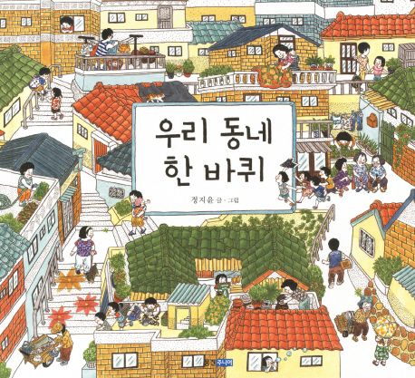 우리 동네 한 바퀴 표지