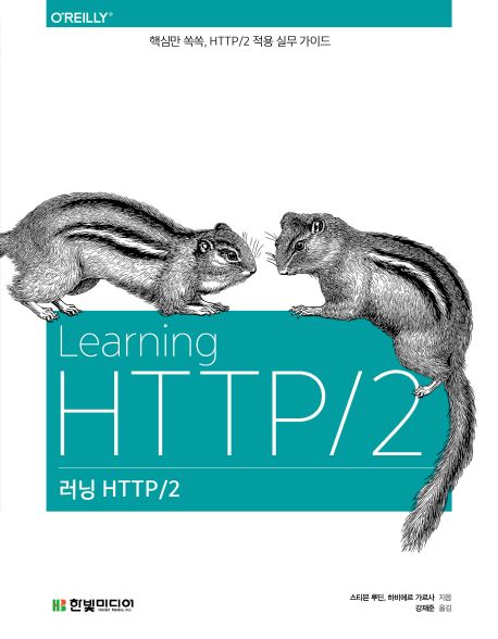 러닝 HTTP/2 : 핵심만 쏙쏙 HTTP/2 적용 실무 가이드