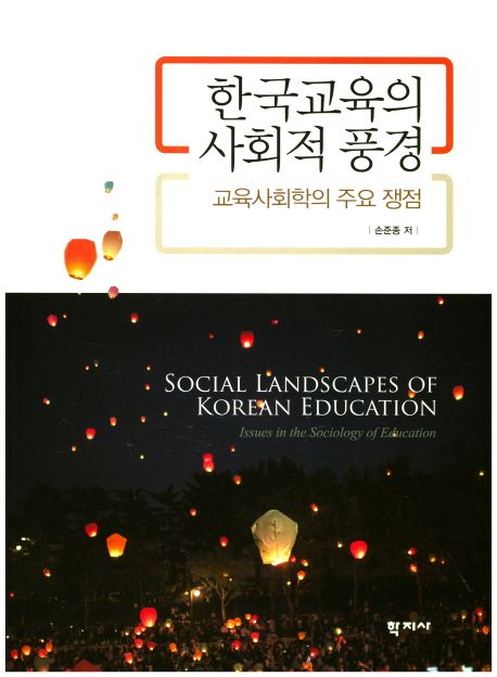 한국교육의 사회적 풍경  : 교육사회학의 주요 쟁점 / 손준종 저.