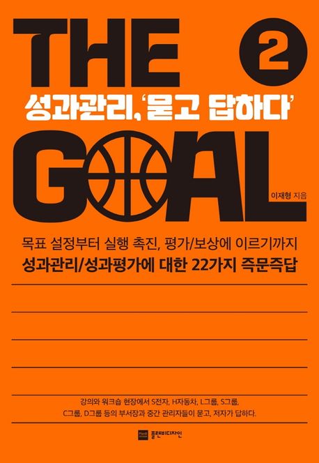 <strong style='color:#496abc'>더 골</strong>(The Goal) 2 (성과관리, ‘묻고 답하다’)