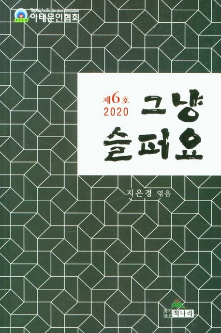 그냥 슬퍼요(2020 제6호) (아시아태평양문인협회 2020 제6호)