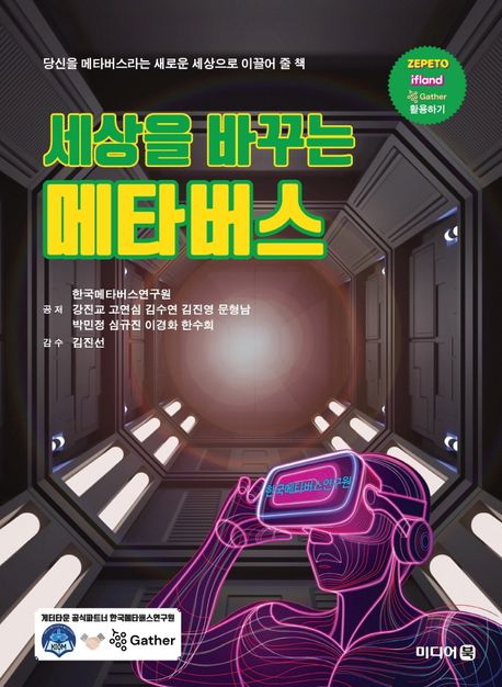 세상을 바꾸는 메타버스 : 당신을 메타버스라는 새로운 세상으로 이끌어 줄 책