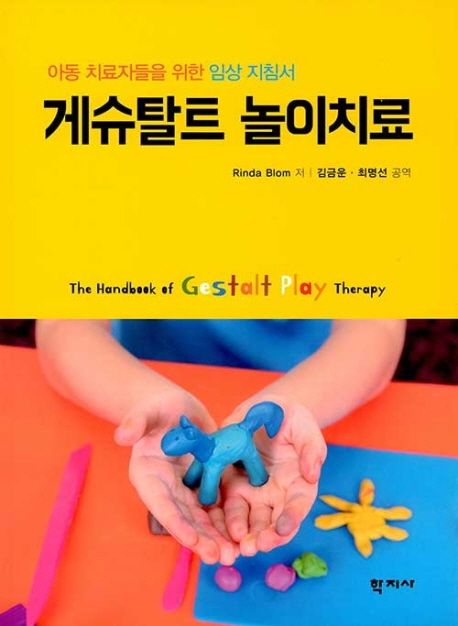 게슈탈트 놀이치료  : 아동 치료자들을 위한 임상 지침서 / Rinda Blom 지음  ; 김금운  ; 최명...