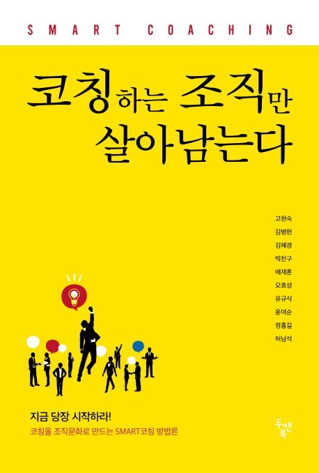 코칭하는 조직만 살아남는다 : smart coaching / 고현숙...[등]지음