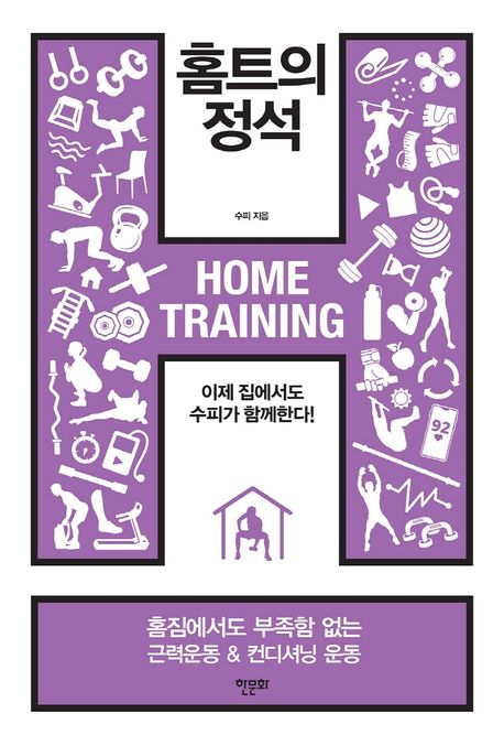 홈트의 정석 : 이제 집에서도 수피가 함께한다!