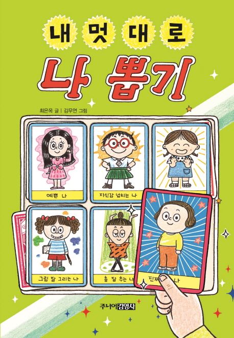 내멋대로 나 뽑기 표지