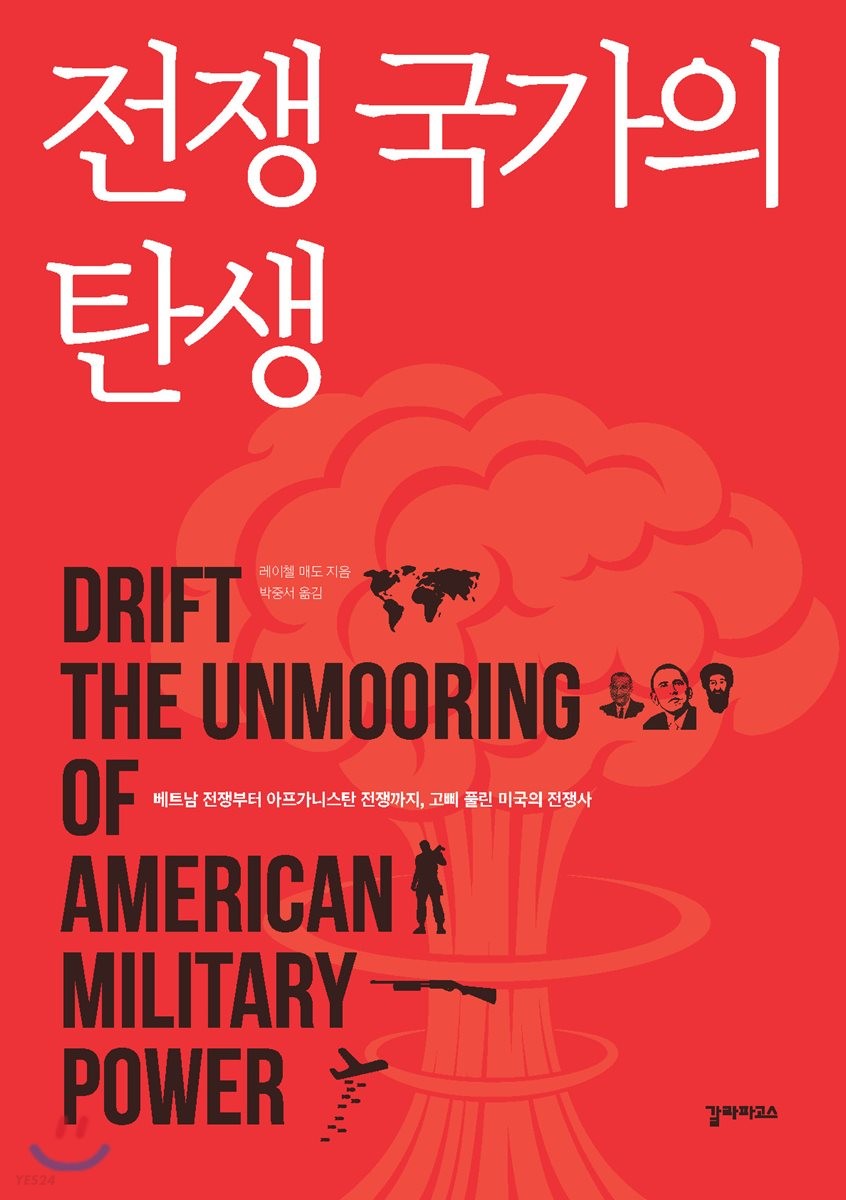 전쟁 국가의 탄생 : 베트남 전쟁부터 아프가니스탄 전쟁까지, 고삐 풀린 미국의 전쟁사