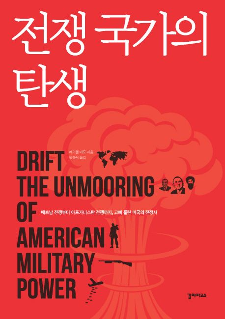 전쟁 국가의 탄생 : 베트남 전쟁부터 아프가니스탄 전쟁까지, 고삐 풀린 미국의 전쟁사