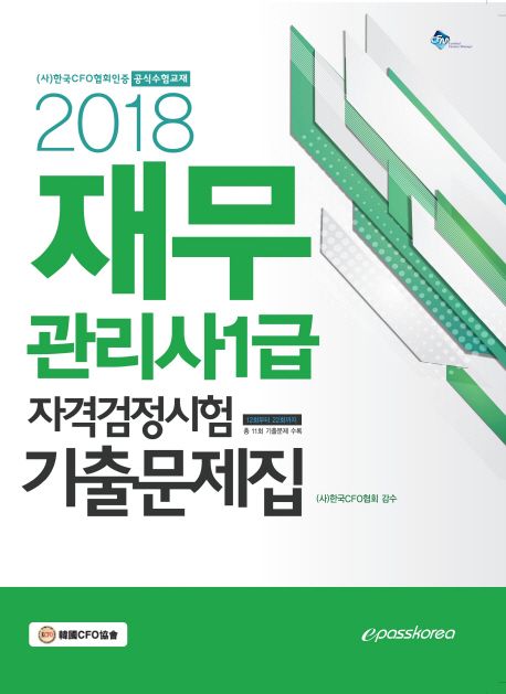 재무 관리사 1급 자격검정시험 기출문제집(2018) ((사)한국CFO협회인증 공식수험교재 | 총 11회 기출문제 수록)