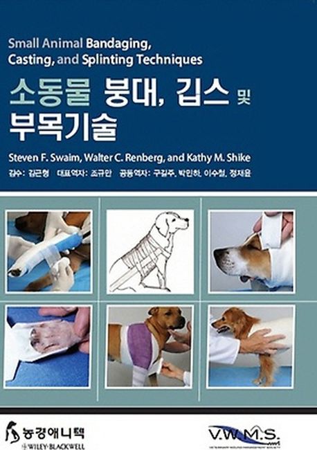 소동물 붕대, 깁스 및 부목기술