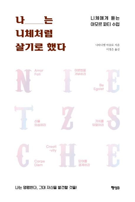 나는 니체처럼 살기로 했다- [전자책] : 니체에게 듣는 아모르 파티 수업