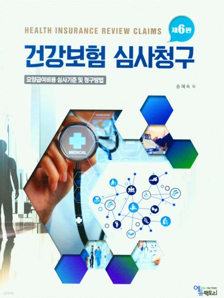 건강보험 심사청구 (요양급여비용 심시기준 및 청구방법, 제6판)