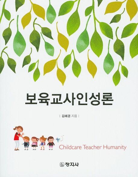 보육교사인성론 = Childcare teacher humanity