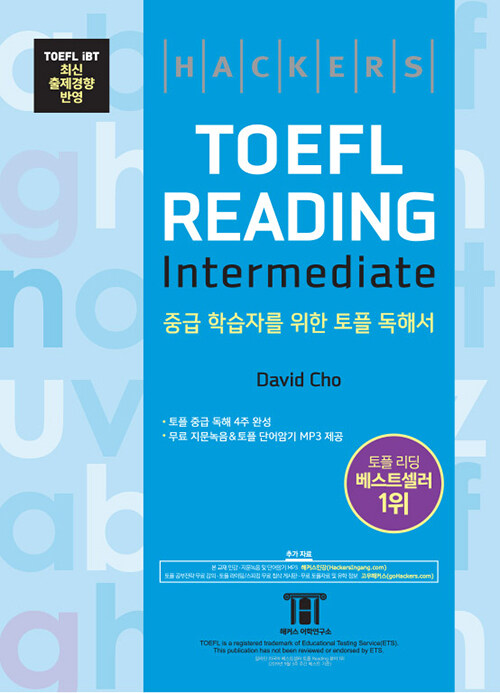 해커스 토플 리딩 인터미디엇 (Hackers TOEFL Reading Intermediate) (2019년 8월 NEW TOEFL iBT 완벽 반영ㅣ토플 중급 독해 4주 완성)