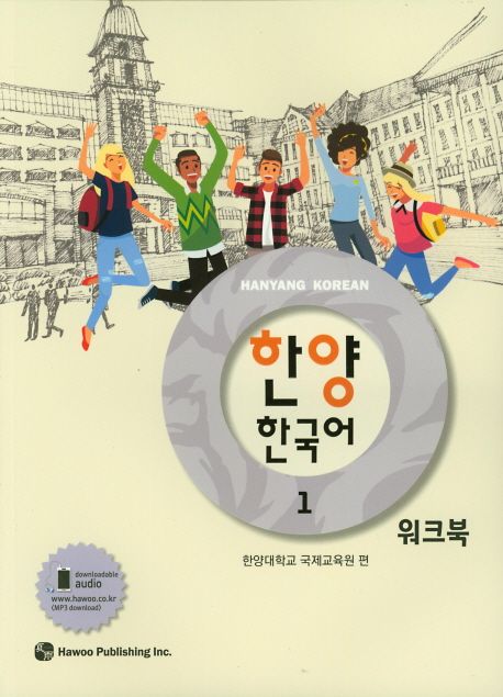 한양 한국어 = Hanyang Korean : 워크북. 1-3