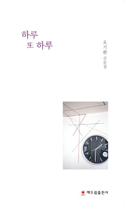 하루 또 하루 (오기환 산문집)
