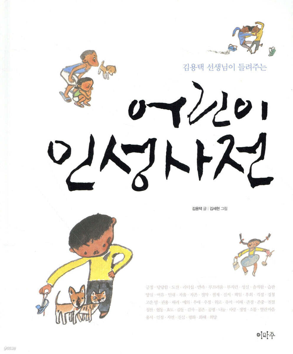 (김용택 선생님이 들려주는)어린이 인성사전 표지
