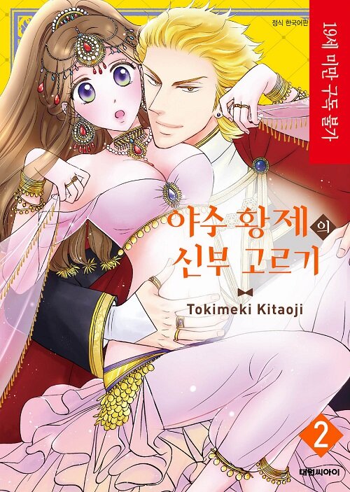 야수 황제의 신부 고르기