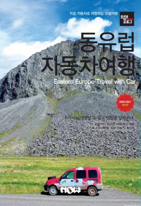 트래블로그 동유럽 자동차 여행(2020~2021) (직접 자동차로 여행하는 유럽여행)