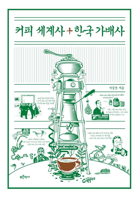 [2021.12 성인: 동아리 추천] 커피 세계사+한국 가배사