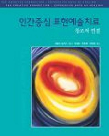 인간중심 표현예술치료 : 창조적 연결 표지