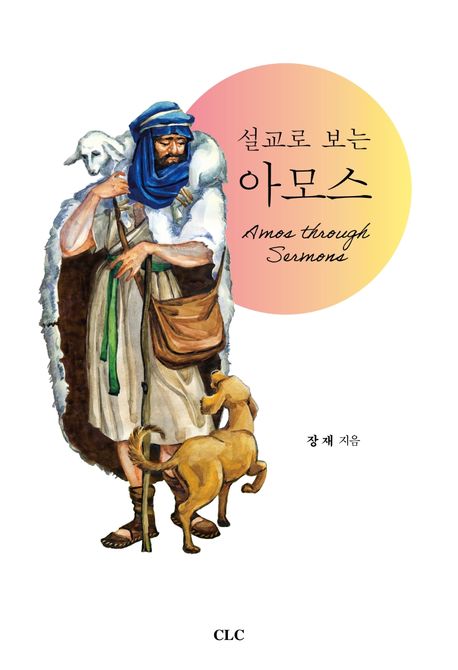 (설교로 보는) 아모스  = Amos through sermons