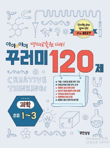 아이앤아이 꾸러미 120제 과학(초등1~3) (영재교육원 대비)