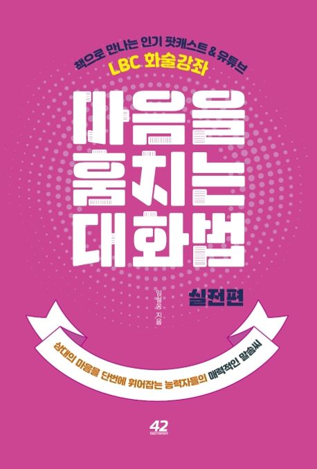 마음을 훔치는 대화법: 실전편 (상대의 마음을 단번에 휘어잡는 능력자들의 매력적인 말솜씨)
