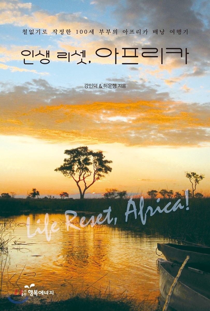 인생 리셋 아프리카 : 철없기로 작정한 100세 부부의 아프리카 배낭 여행기