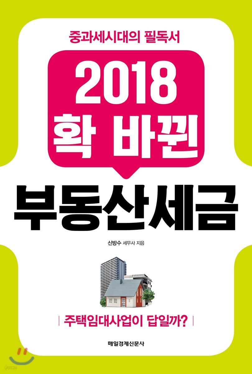 (2018 확 바뀐) 부동산세금 : 중과세시대의 필독서